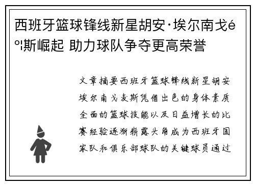 西班牙篮球锋线新星胡安·埃尔南戈麦斯崛起 助力球队争夺更高荣誉
