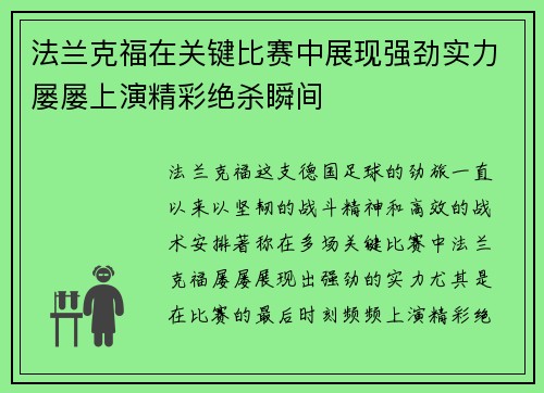 法兰克福在关键比赛中展现强劲实力屡屡上演精彩绝杀瞬间