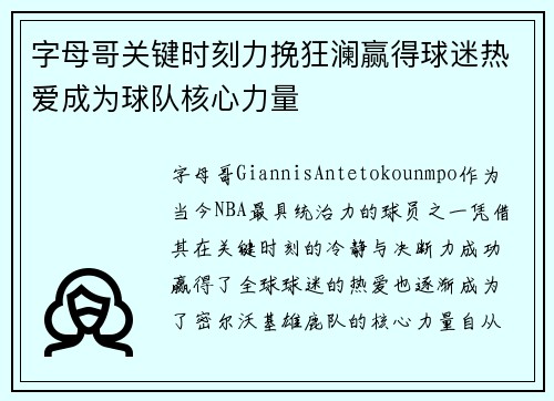 字母哥关键时刻力挽狂澜赢得球迷热爱成为球队核心力量