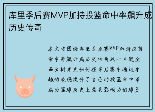 库里季后赛MVP加持投篮命中率飙升成历史传奇 