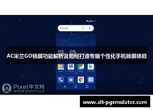AC米兰GO锁屏功能解析及如何打造专属个性化手机锁屏体验
