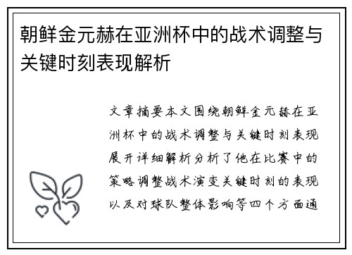 朝鲜金元赫在亚洲杯中的战术调整与关键时刻表现解析