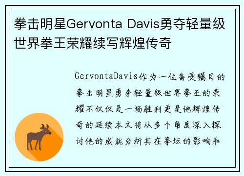 拳击明星Gervonta Davis勇夺轻量级世界拳王荣耀续写辉煌传奇