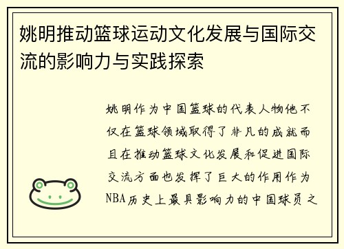 姚明推动篮球运动文化发展与国际交流的影响力与实践探索