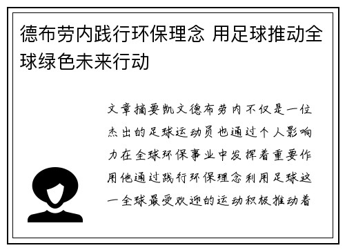 德布劳内践行环保理念 用足球推动全球绿色未来行动