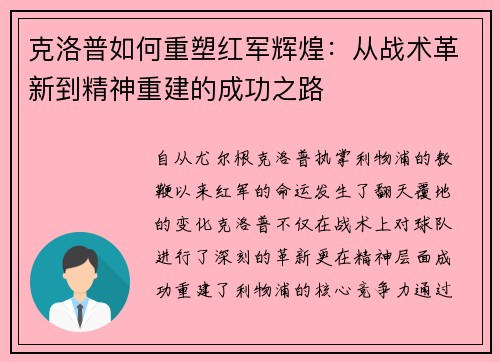 克洛普如何重塑红军辉煌：从战术革新到精神重建的成功之路