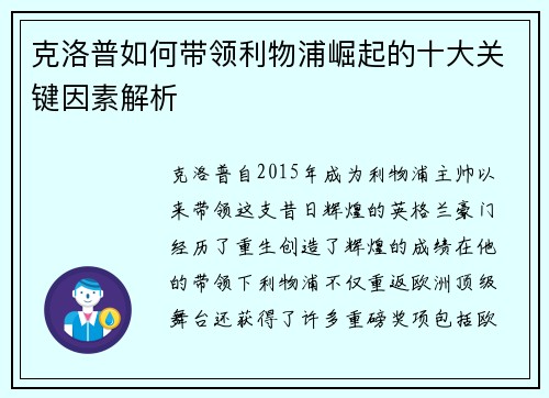 克洛普如何带领利物浦崛起的十大关键因素解析