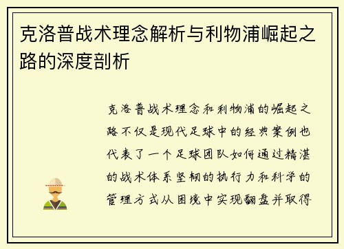 克洛普战术理念解析与利物浦崛起之路的深度剖析
