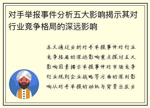 对手举报事件分析五大影响揭示其对行业竞争格局的深远影响
