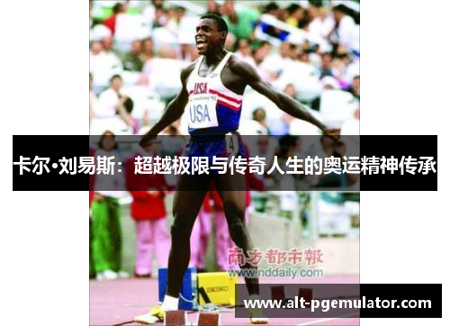 卡尔·刘易斯：超越极限与传奇人生的奥运精神传承