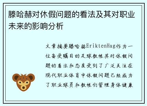 滕哈赫对休假问题的看法及其对职业未来的影响分析