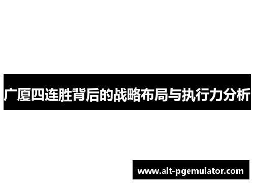 广厦四连胜背后的战略布局与执行力分析