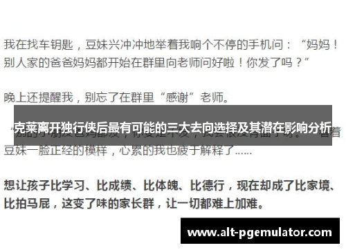 克莱离开独行侠后最有可能的三大去向选择及其潜在影响分析