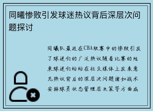 同曦惨败引发球迷热议背后深层次问题探讨