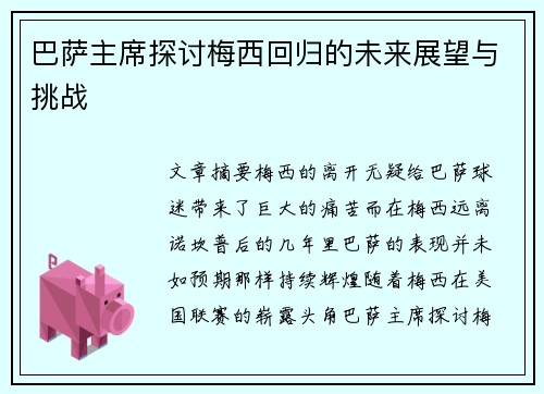 巴萨主席探讨梅西回归的未来展望与挑战