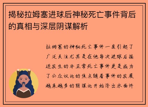 揭秘拉姆塞进球后神秘死亡事件背后的真相与深层阴谋解析