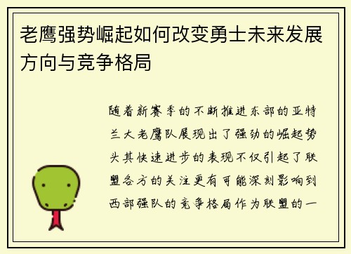 老鹰强势崛起如何改变勇士未来发展方向与竞争格局