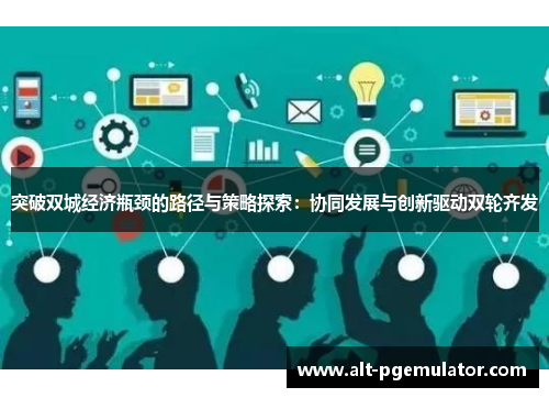 突破双城经济瓶颈的路径与策略探索：协同发展与创新驱动双轮齐发