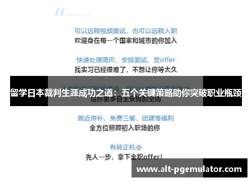 留学日本裁判生涯成功之道：五个关键策略助你突破职业瓶颈