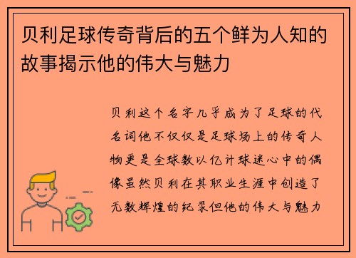 贝利足球传奇背后的五个鲜为人知的故事揭示他的伟大与魅力