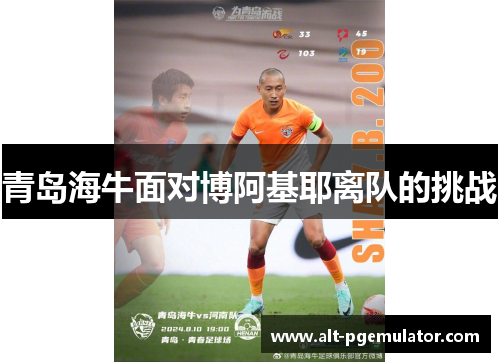 青岛海牛面对博阿基耶离队的挑战
