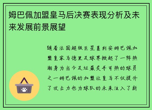姆巴佩加盟皇马后决赛表现分析及未来发展前景展望