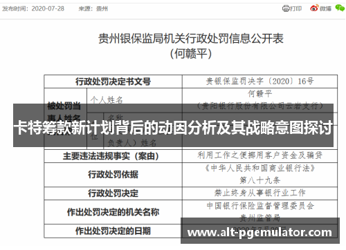 卡特筹款新计划背后的动因分析及其战略意图探讨