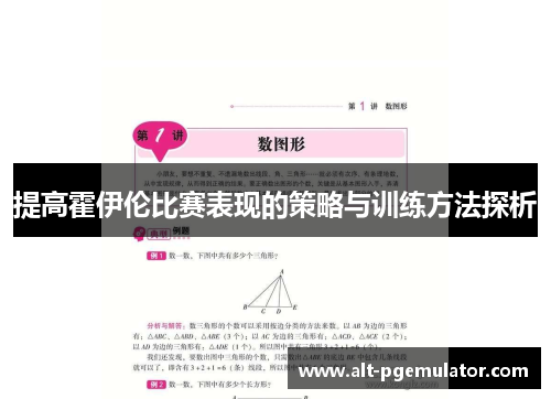 提高霍伊伦比赛表现的策略与训练方法探析