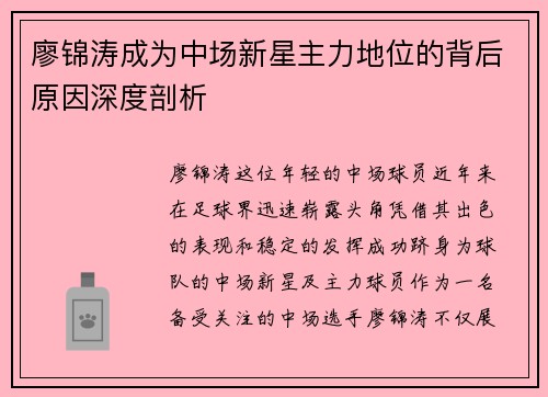 廖锦涛成为中场新星主力地位的背后原因深度剖析