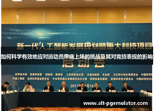 如何科学有效地应对运动员带病上场的挑战及其对竞技表现的影响