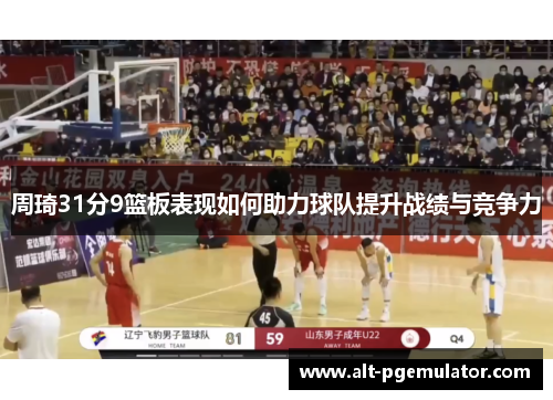 周琦31分9篮板表现如何助力球队提升战绩与竞争力