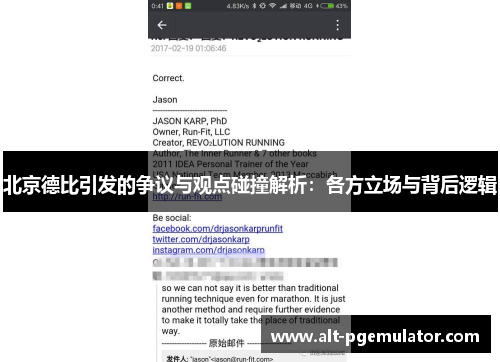 北京德比引发的争议与观点碰撞解析：各方立场与背后逻辑