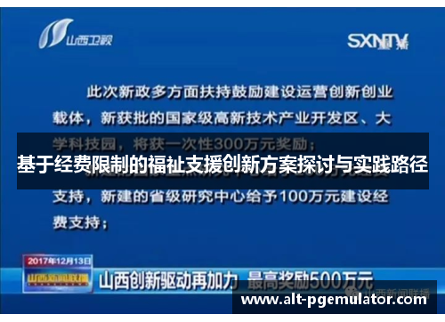 基于经费限制的福祉支援创新方案探讨与实践路径