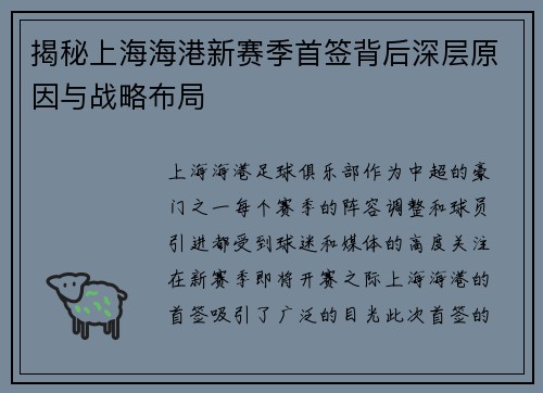 揭秘上海海港新赛季首签背后深层原因与战略布局