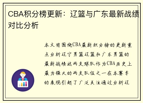 CBA积分榜更新：辽篮与广东最新战绩对比分析