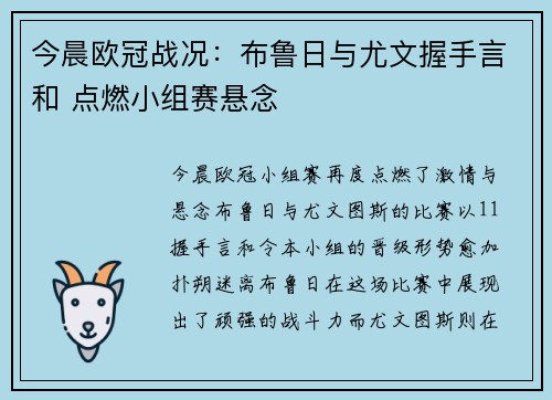 今晨欧冠战况：布鲁日与尤文握手言和 点燃小组赛悬念