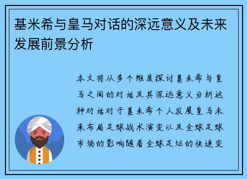 基米希与皇马对话的深远意义及未来发展前景分析