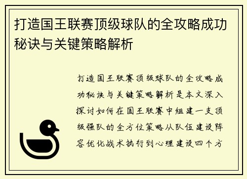 打造国王联赛顶级球队的全攻略成功秘诀与关键策略解析