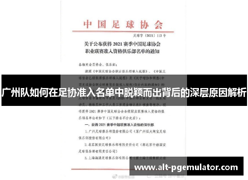 广州队如何在足协准入名单中脱颖而出背后的深层原因解析