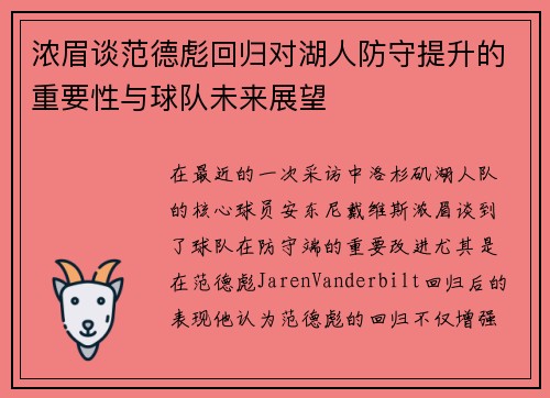 浓眉谈范德彪回归对湖人防守提升的重要性与球队未来展望