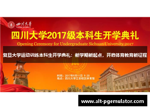 复旦大学运动训练本科生开学典礼：新学期新起点，开启体育教育新征程