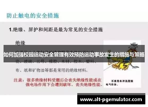 如何加强校园运动安全管理有效预防运动事故发生的措施与策略