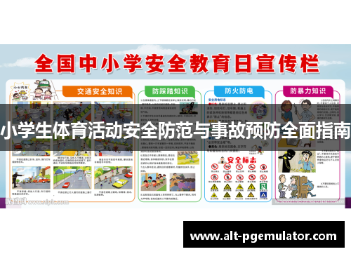 小学生体育活动安全防范与事故预防全面指南