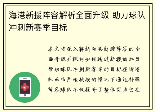 海港新援阵容解析全面升级 助力球队冲刺新赛季目标