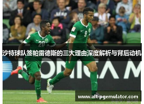 沙特球队签帕雷德斯的三大理由深度解析与背后动机