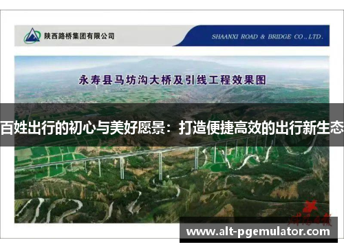 百姓出行的初心与美好愿景：打造便捷高效的出行新生态