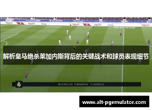解析皇马绝杀莱加内斯背后的关键战术和球员表现细节
