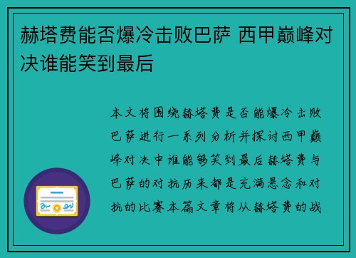 赫塔费能否爆冷击败巴萨 西甲巅峰对决谁能笑到最后