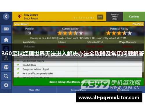 360足球经理世界无法进入解决办法全攻略及常见问题解答