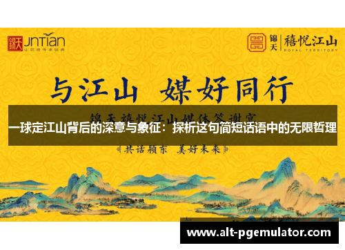 一球定江山背后的深意与象征：探析这句简短话语中的无限哲理